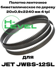 Полотно ленточное биметаллическое по дереву 20x0,9х2240 мм 4tpi для ленточнопильного станка JET JWBS-12SL