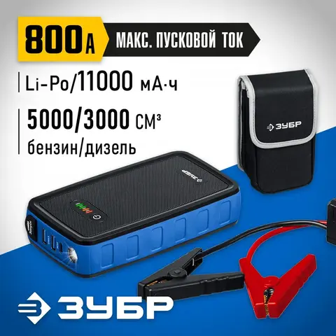 ЗУБР АПУ-800, 12 В, макс. 800 А, аккумуляторное пусковое устройство, Профессионал (59319)