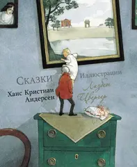 Сказки: Ханс Андерсен