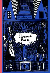 Ночной ворон