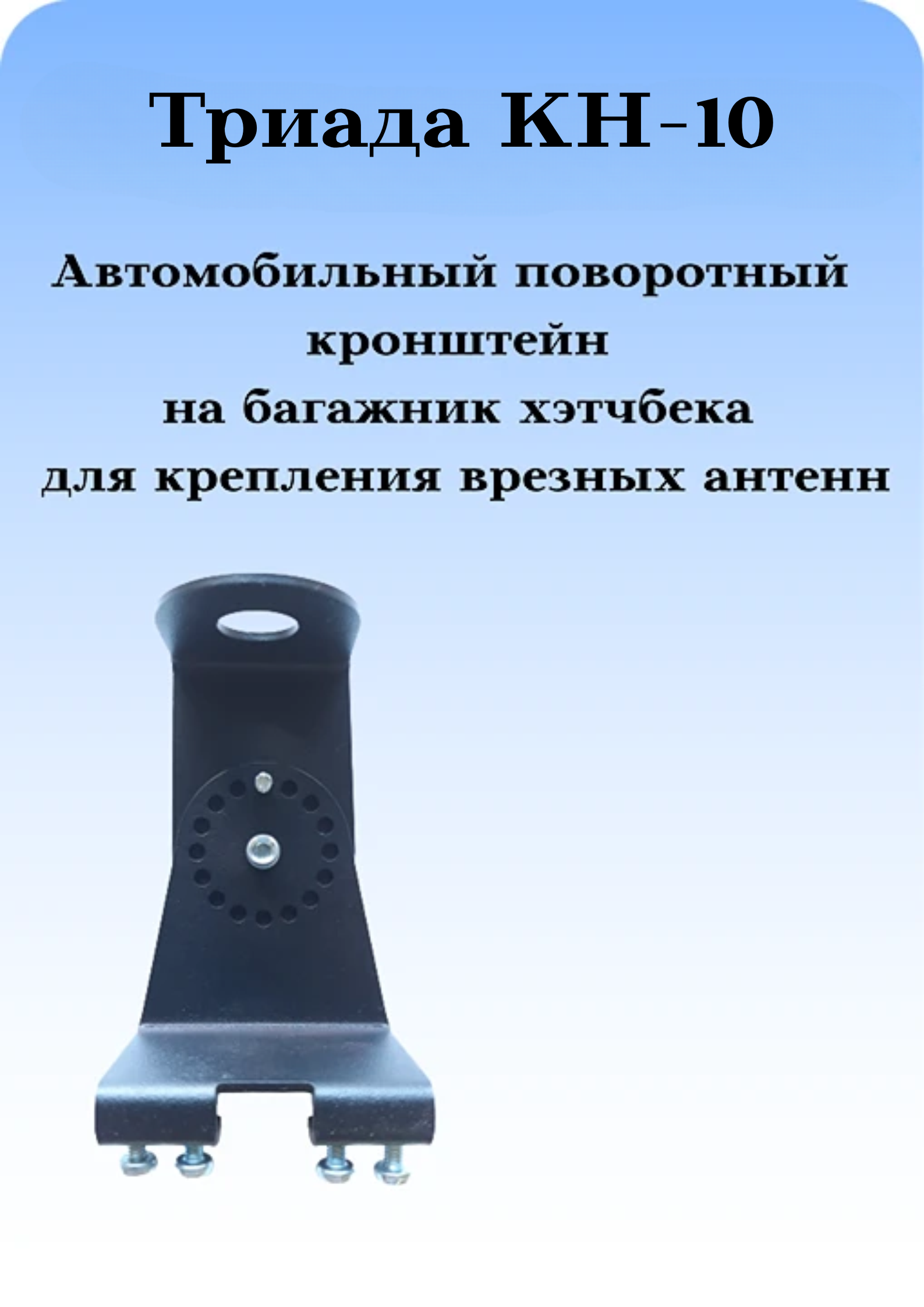 КРОНШТЕЙН АВТОМОБИЛЬНЫЙ ПОВРОТНЫЙ НА БАГАЖНИК ХЭТЧБЭКА ДЛЯ ВРЕЗНЫХ АНТЕНН ТРИАДА КН-10
