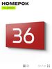Табличка с номером 36 на дверь квартиры, для офиса, кабинета, аудитории, склада, красная 120х70 мм, Айдентика Технолоджи