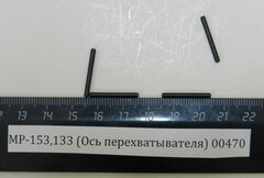 МР-153,133 (Ось перехватывателя) 00470