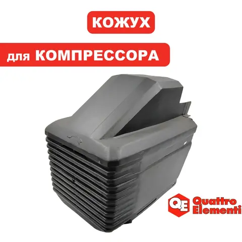 Кожух QUATTRO ELEMENTI Storm/Aero двигателя (770-209-035)