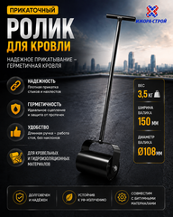 Прикаточный ролик для кровли металлический 3,5кг