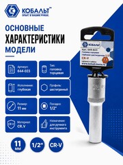 Головка торцевая глубокая КОБАЛЬТ 1/2