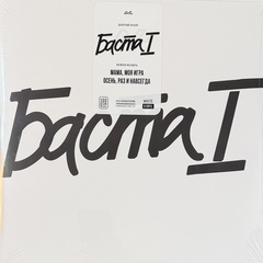 Баста – Баста 1 2LP (Россия 2025г.) White