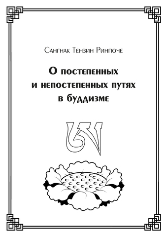О постепенных и непостепенных путях в буддизме