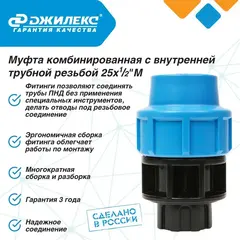 Муфта соединительная Джилекс 25х1/2