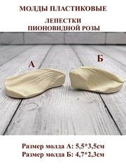 Молды пластиковые М-16 набор лепестков пионовидной розы
