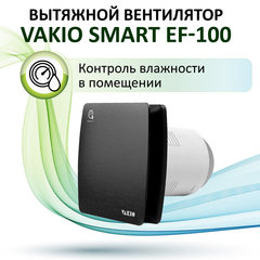 Накладной вентилятор VAKIO Smart EF-100 BLACK, чёрный