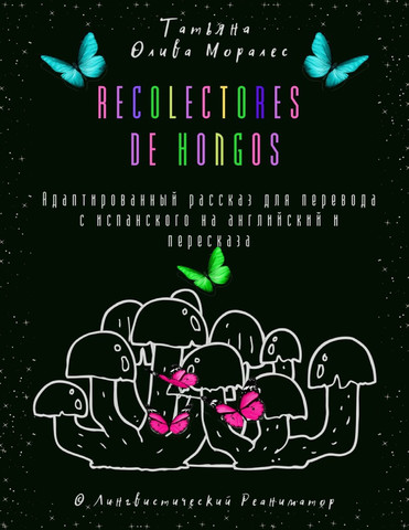 Recolectores de hongos. Адаптированный рассказ для перевода с испанского на английский и пересказа. © Лингвистический Реаниматор