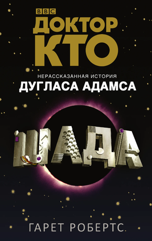 Доктор Кто: Шада (Б/У)
