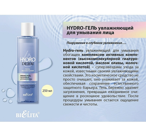 HydroDERM Сила Увлажнения Hydro-гель для умывания лица Увлажняющий 250мл — фото 3