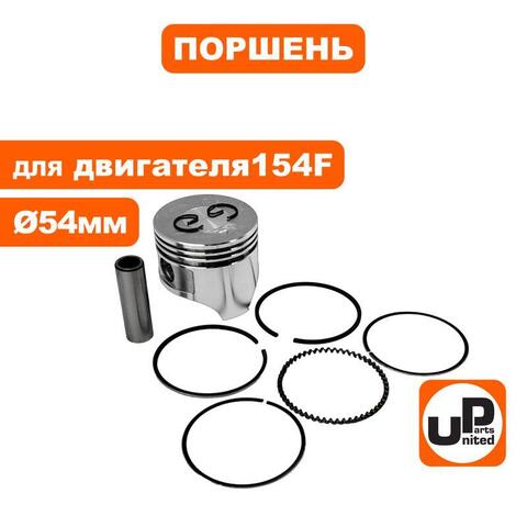 Поршень в сборе UNITED PARTS 154F d54мм (90-0856)