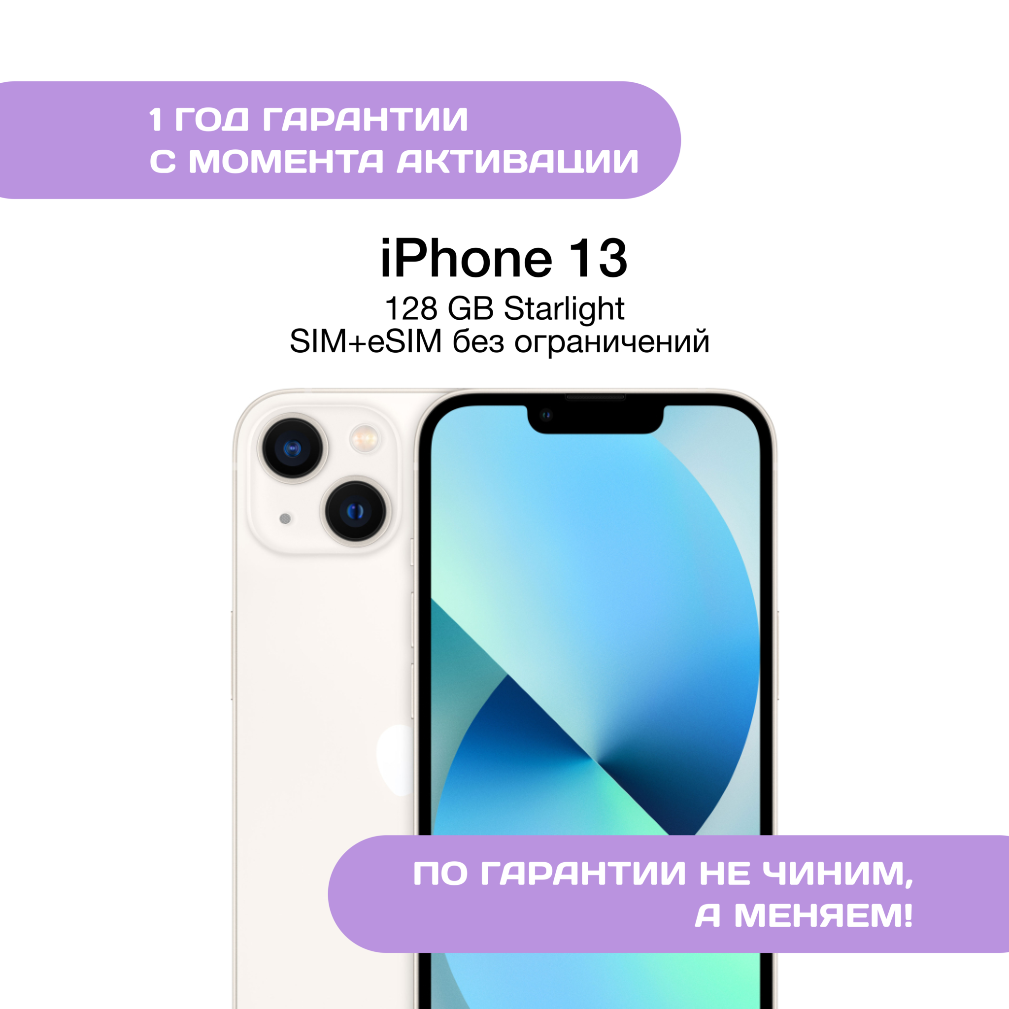iPhone 13 128 ГБ Сияющая Звезда (Starlight)