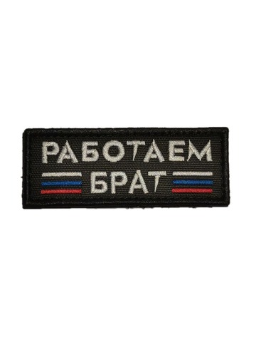 Патч Работаем Брат (черный)