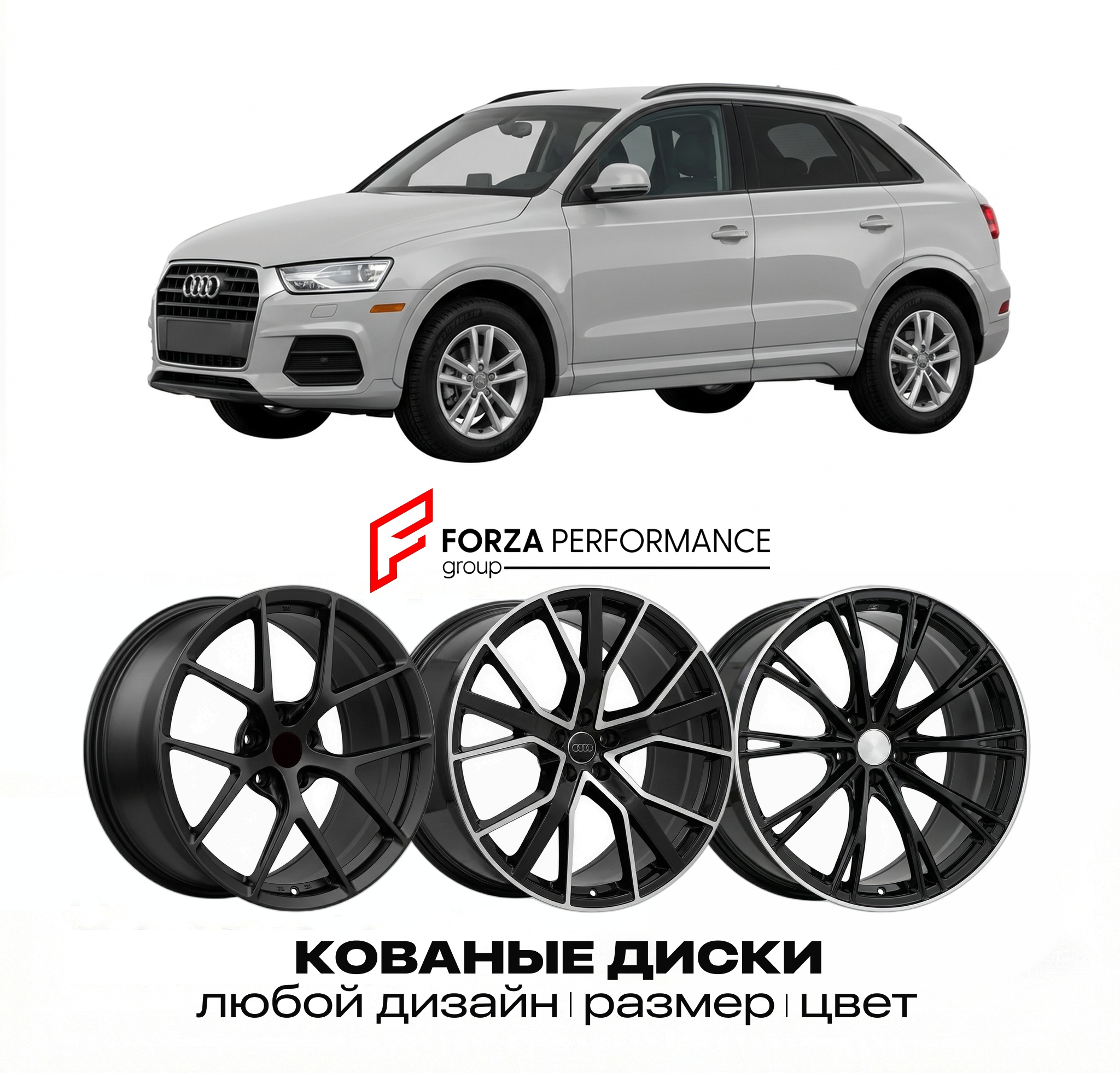 Кованые диски для Audi Q3 8U 2011-2018 Ауди