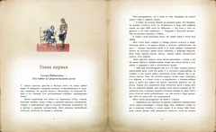 Жизнь и удивительные приключения морехода Робинзона Крузо