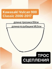 Трос сцепления для Kawasaki Vulcan 900 2006–2017