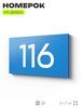 Номер на дверь квартиры 116, табличка на дверь для офиса, кабинета, аудитории, склада, голубой 120х70 мм, Айдентика Технолоджи