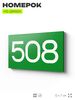 Номер на дверь 508, табличка на дверь для офиса, квартиры, кабинета, аудитории, склада, зеленая 120х70 мм, Айдентика Технолоджи