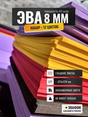 ЭВА набор 8 мм / 12 цветов 325х220 мм