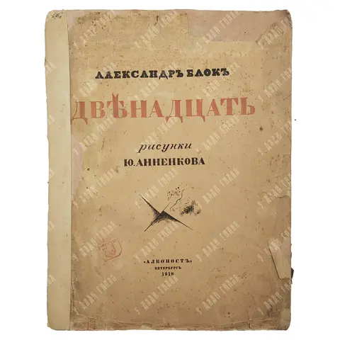 Блок А. Двенадцать. Рис. Ю. Анненкова Пб.Алконост, 1918.