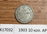 1903 10 копеек АР