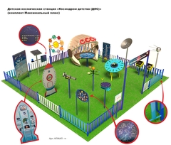 Детская космическая станция «Космодром детства (ДКС)» 
(комплект Максимальный плюс)