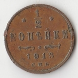 K10804 1913 1/2 копейки СПБ K10804 1913 1/2 копейки СПБ