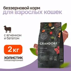 Grandorf Fresh сухой корм для взрослых кошек свежее мясо ягненка с бататом 2 кг