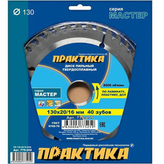 Диск пильный твердосплавный по ламинату ПРАКТИКА 130 х 20\16 мм, 40 зубьев (775-259)