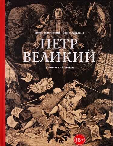 Петр Великий