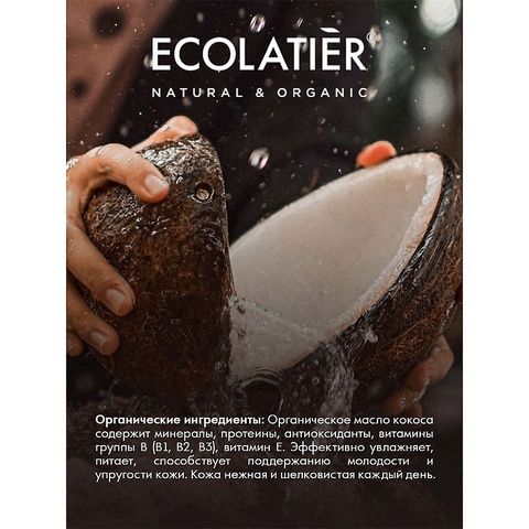 Ecolatier green ORGANIC COCONUT Крем для тела Питание & Восстановление , 250мл — фото 5