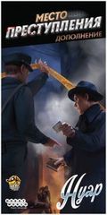 Место преступления: Нуар