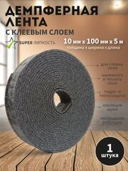 Демпферная лента Фольгопласт с клеем клеевым слоем основой СДЛ 010*100*5 м самоклеящаяся для стяжки теплого пола (10 мм)