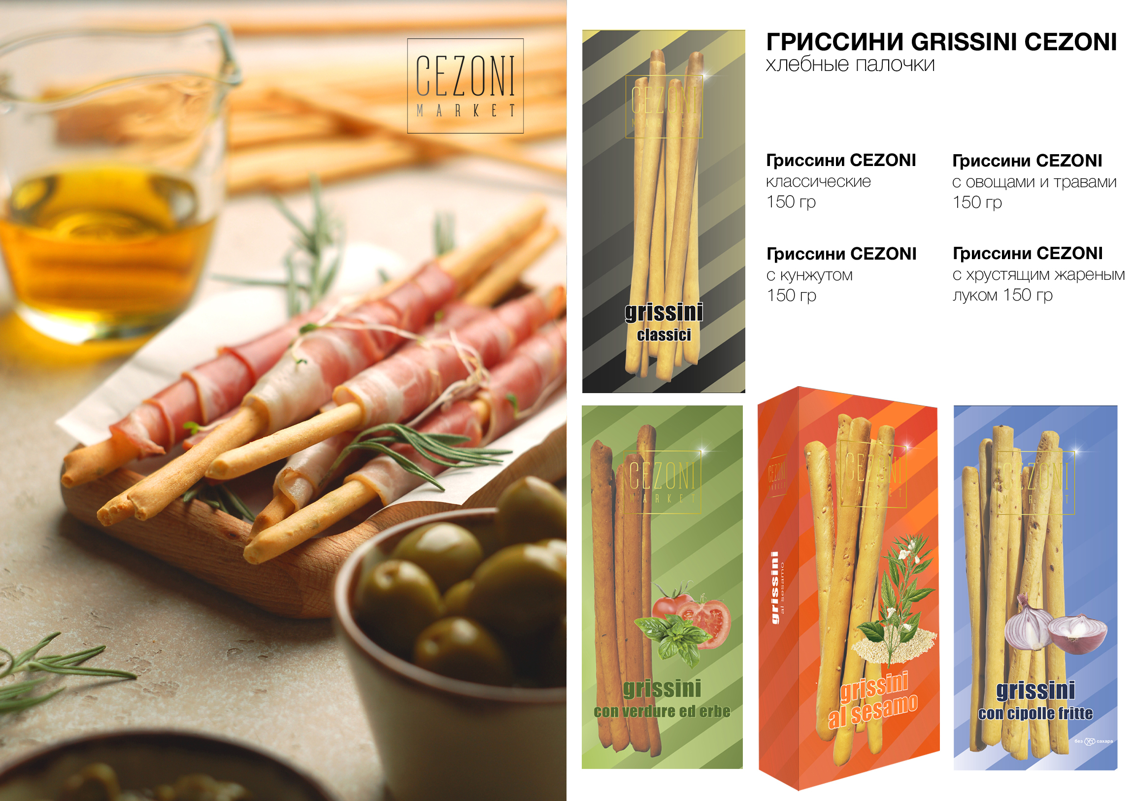 Гриссини с хрустящим жареным луком CEZONI 150 г