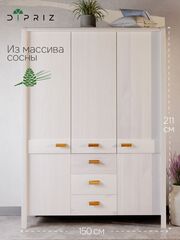 Шкаф 150х60х211, Мадейра, распашной для одежды, деревянный 3 двери 3 ящика, в прихожую спальню гостиную, массив сосны, белый, Dipriz