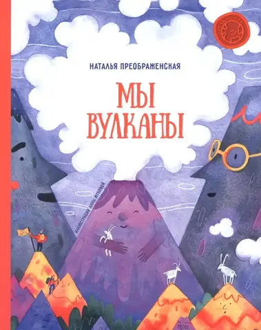Мы вулканы