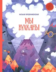 Мы вулканы