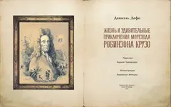 Жизнь и удивительные приключения морехода Робинзона Крузо