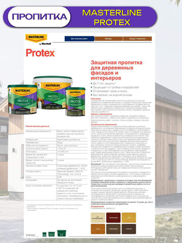 Пропитка защитная для древесины Masterline Protex / Мастерлайн Протекс