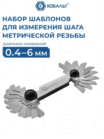 Набор шаблонов резьбовых КОБАЛЬТ метрических, диапазон измерений шага резьбы 0.4 - 6 мм, 20 шт. (926-232)