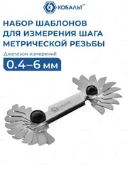 Набор шаблонов резьбовых КОБАЛЬТ метрических, диапазон измерений шага резьбы 0.4 - 6 мм, 20 шт. (926-232)