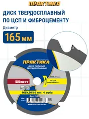 Диск пильный твердосплавный по ЦСП и фиброцементу ПРАКТИКА 165 х 20\16 мм, 4 зуба (922-036)