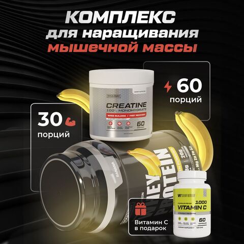 Комбо набор Протеин сывороточный банановый 900 гр 30 порций + Креатин моногидрат без вкуса 300 гр 60 порций + Витамин С 60 капсул