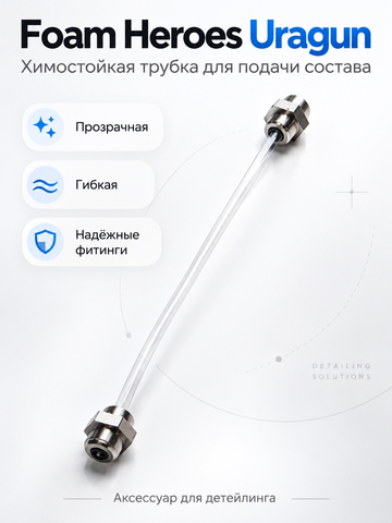 Foam Heroes Uragun химостойкая трубка для подачи состава