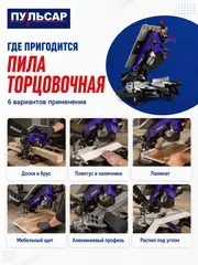 Пила торцовочная комбинированная ПУЛЬСАР ПТК 255-2000 (2000Вт, 255х30, пропил 50 мм) (909-488)