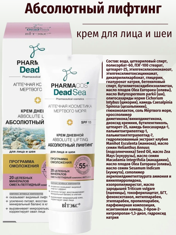 Pharmacos Dead Sea Крем дневной 55+ Абсолютный лифтинг для лица,шеи SPF15 50 мл. Витекс — фото 3